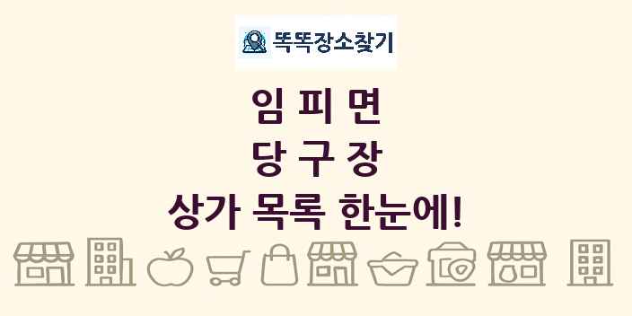임피면 당구장 상가 목록 및 정보