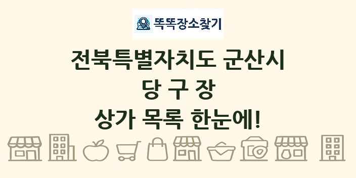 전북특별자치도 군산시 당구장 상가 목록 및 정보