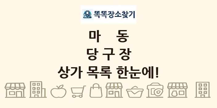 마동 당구장 상가 목록 및 정보