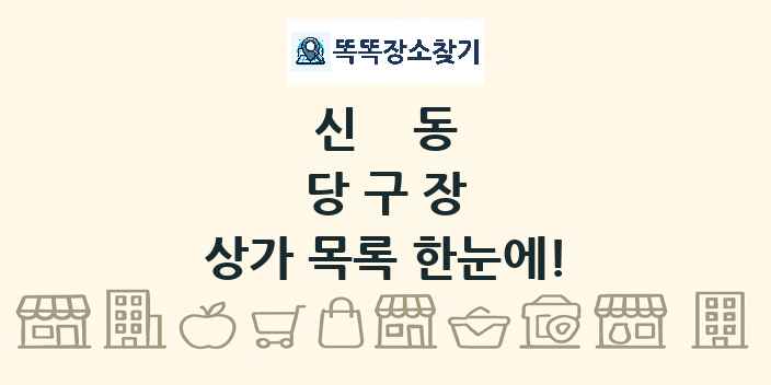 신동 당구장 상가 목록 및 정보