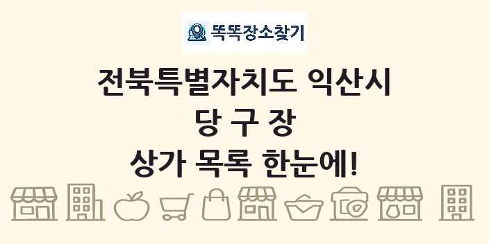 전북특별자치도 익산시 당구장 상가 목록 및 정보