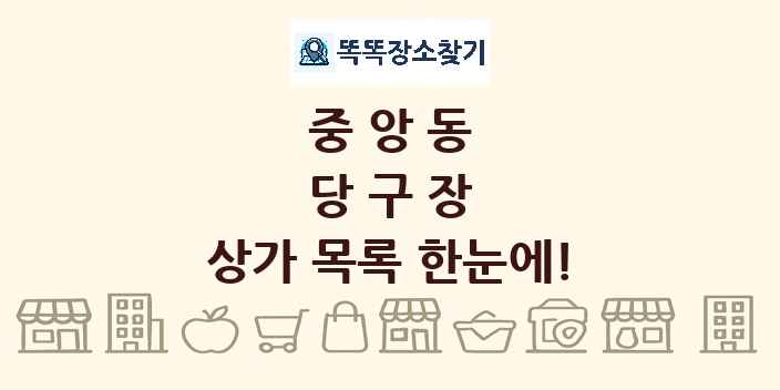 중앙동 당구장 상가 목록 및 정보