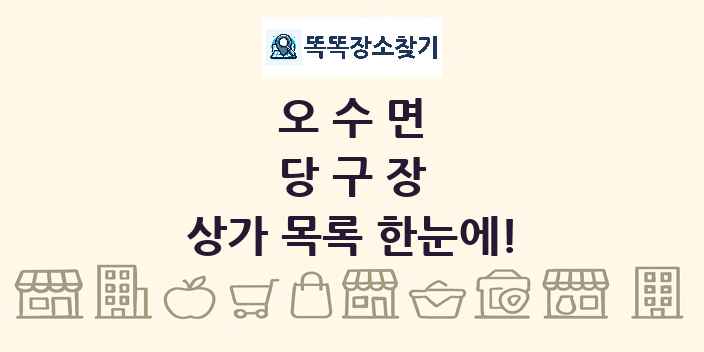 오수면 당구장 상가 목록 및 정보