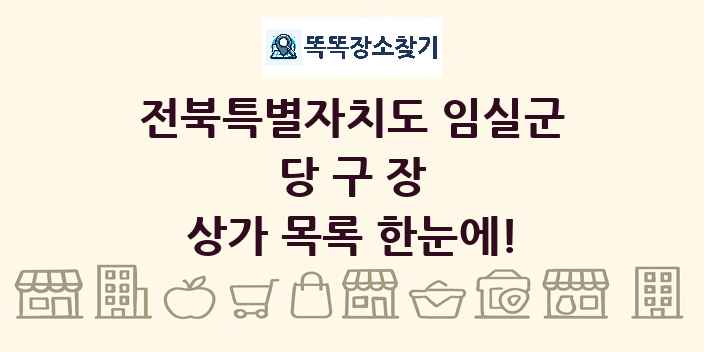 전북특별자치도 임실군 당구장 상가 목록 및 정보