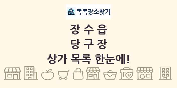장수읍 당구장 상가 목록 및 정보