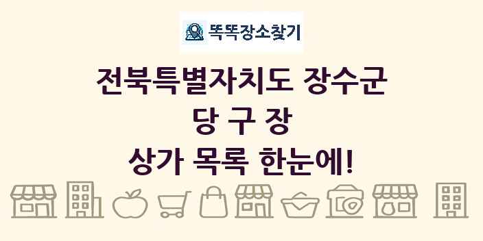 전북특별자치도 장수군 당구장 상가 목록 및 정보