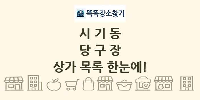 시기동 당구장 상가 목록 및 정보