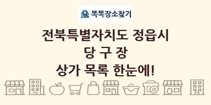 전북특별자치도 정읍시 당구장 상가 목록 및 정보