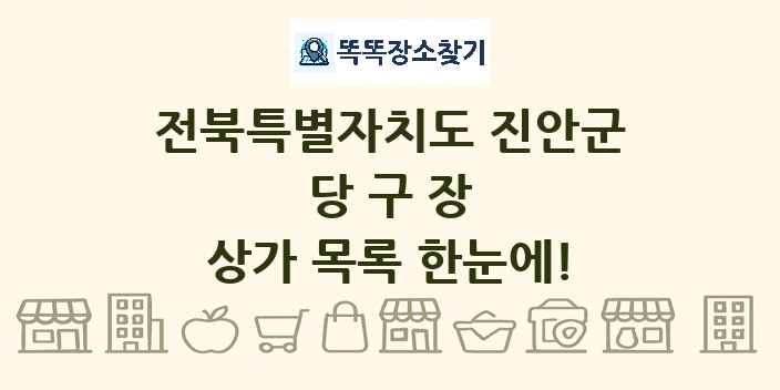전북특별자치도 진안군 당구장 상가 목록 및 정보