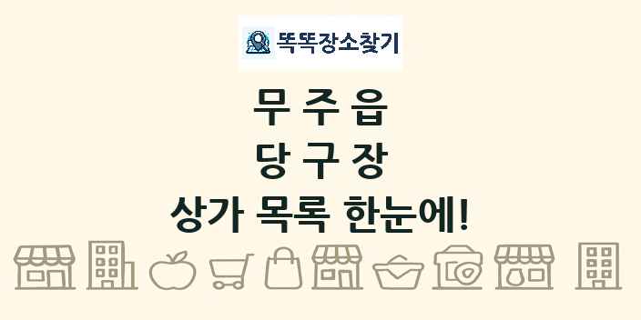 무주읍 당구장 상가 목록 및 정보