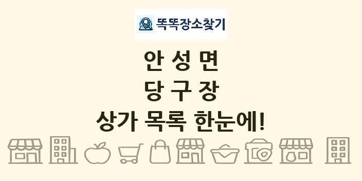 안성면 당구장 상가 목록 및 정보