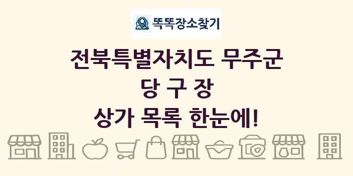 전북특별자치도 무주군 당구장 상가 목록 및 정보