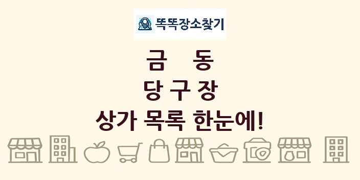 금동 당구장 상가 목록 및 정보