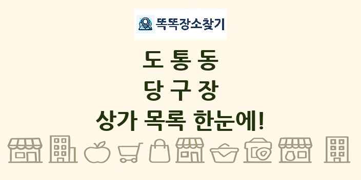 도통동 당구장 상가 목록 및 정보