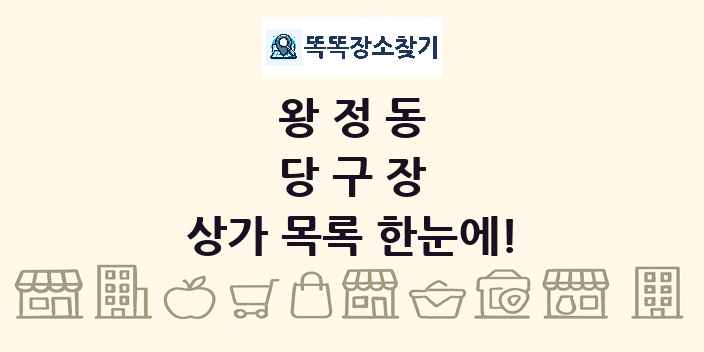 왕정동 당구장 상가 목록 및 정보