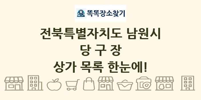 전북특별자치도 남원시 당구장 상가 목록 및 정보
