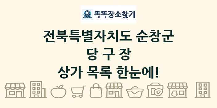 전북특별자치도 순창군 당구장 상가 목록 및 정보