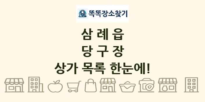 삼례읍 당구장 상가 목록 및 정보