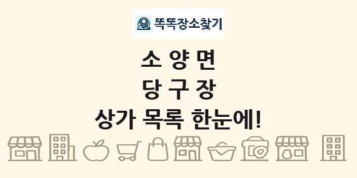 소양면 당구장 상가 목록 및 정보