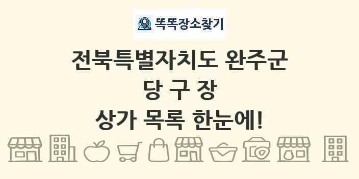 전북특별자치도 완주군 당구장 상가 목록 및 정보