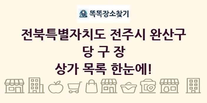 전북특별자치도 전주시 완산구 당구장 상가 목록 및 정보