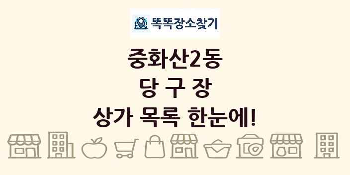 중화산2동 당구장 상가 목록 및 정보