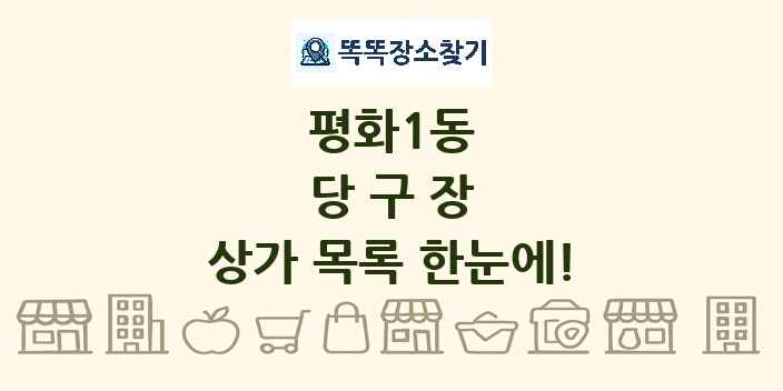 평화1동 당구장 상가 목록 및 정보