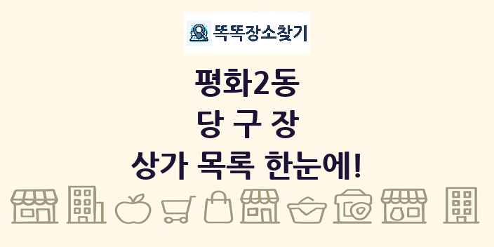 평화2동 당구장 상가 목록 및 정보