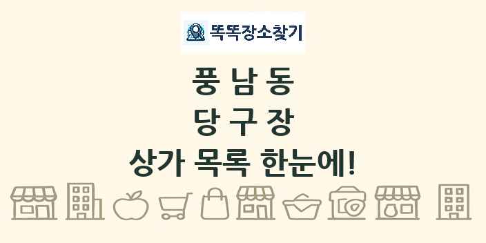 풍남동 당구장 상가 목록 및 정보
