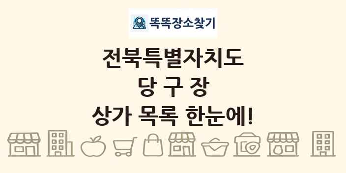 전북특별자치도 당구장 상가 목록 및 정보
