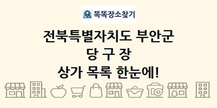 전북특별자치도 부안군 당구장 상가 목록 및 정보