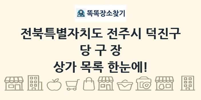 전북특별자치도 전주시 덕진구 당구장 상가 목록 및 정보