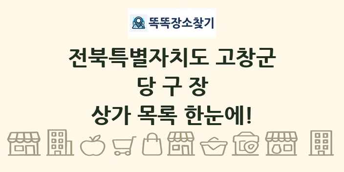 전북특별자치도 고창군 당구장 상가 목록 및 정보