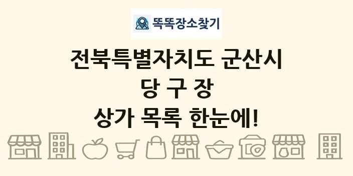 전북특별자치도 군산시 당구장 상가 목록 및 정보