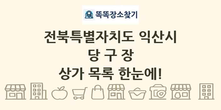 전북특별자치도 익산시 당구장 상가 목록 및 정보