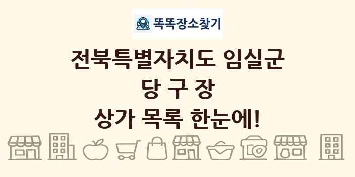 전북특별자치도 임실군 당구장 상가 목록 및 정보