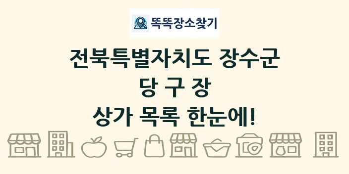 전북특별자치도 장수군 당구장 상가 목록 및 정보