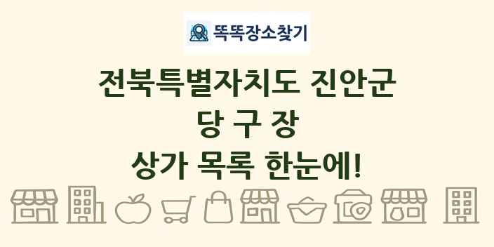 전북특별자치도 진안군 당구장 상가 목록 및 정보