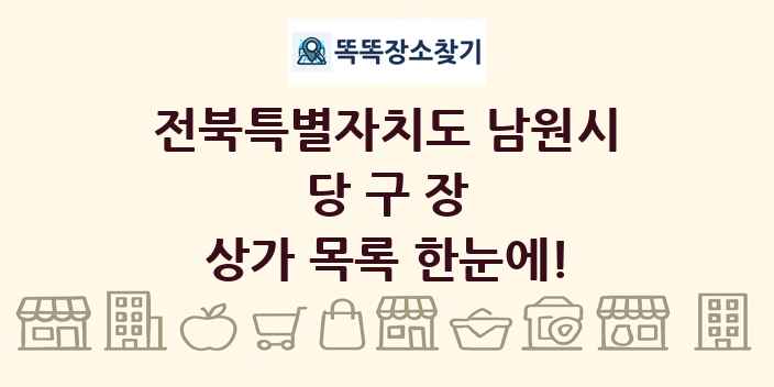 전북특별자치도 남원시 당구장 상가 목록 및 정보