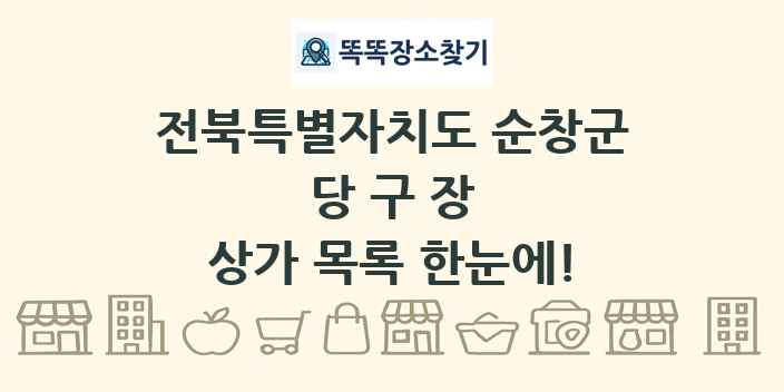 전북특별자치도 순창군 당구장 상가 목록 및 정보