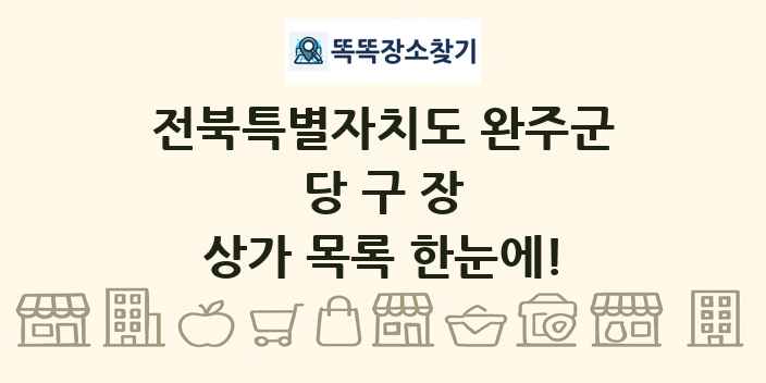 전북특별자치도 완주군 당구장 상가 목록 및 정보