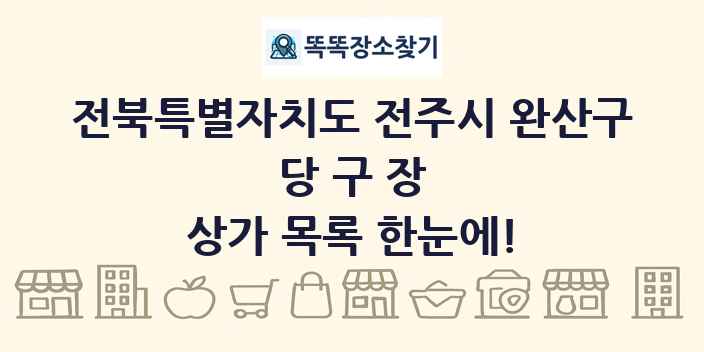 전북특별자치도 전주시 완산구 당구장 상가 목록 및 정보
