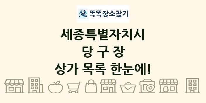 세종특별자치시 당구장 상가 목록 및 정보