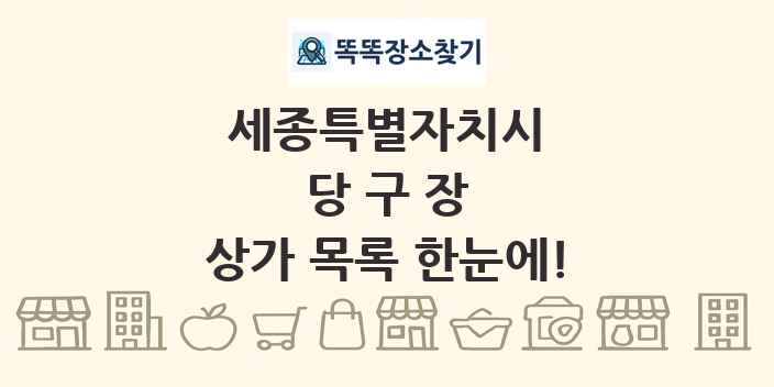 세종특별자치시 당구장 상가 목록 및 정보