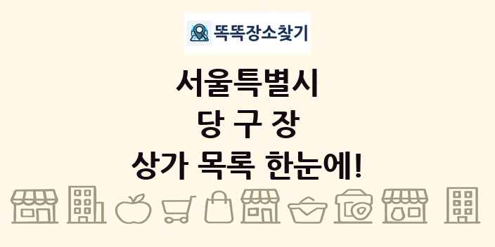 서울특별시 당구장 상가 목록 및 정보