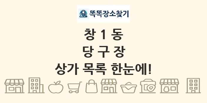 창1동 당구장 상가 목록 및 정보