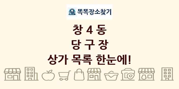 창4동 당구장 상가 목록 및 정보