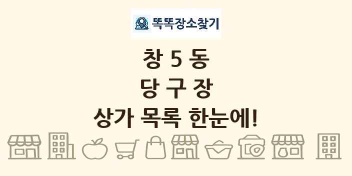 창5동 당구장 상가 목록 및 정보