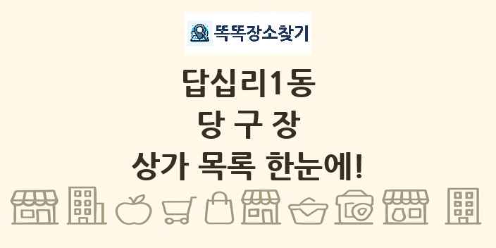 답십리1동 당구장 상가 목록 및 정보