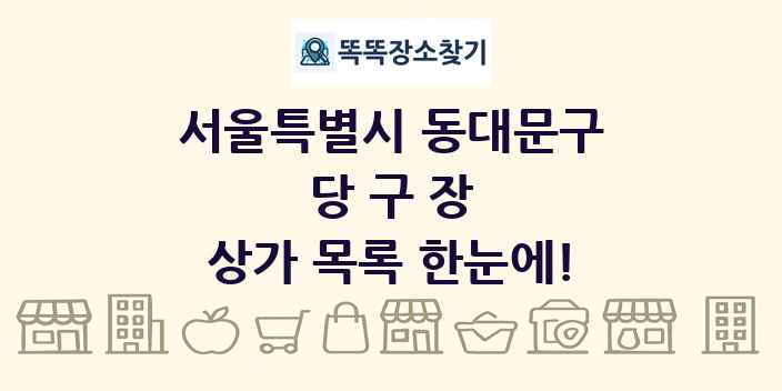 서울특별시 동대문구 당구장 상가 목록 및 정보